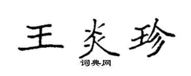 袁強王炎珍楷書個性簽名怎么寫
