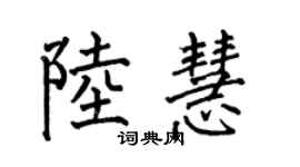 何伯昌陸慧楷書個性簽名怎么寫