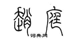 陳墨趙庭篆書個性簽名怎么寫
