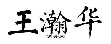 翁闓運王瀚華楷書個性簽名怎么寫