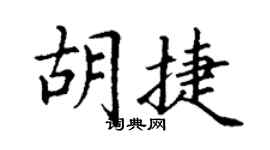 丁謙胡捷楷書個性簽名怎么寫