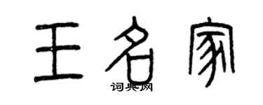 曾慶福王名家篆書個性簽名怎么寫