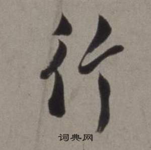 行草書詩卷中徐渭的寫法