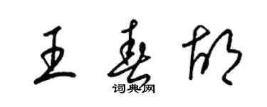 梁錦英王春胡草書個性簽名怎么寫