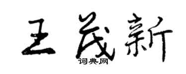 曾慶福王茂新行書個性簽名怎么寫