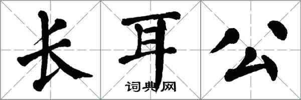 翁闓運長耳公楷書怎么寫