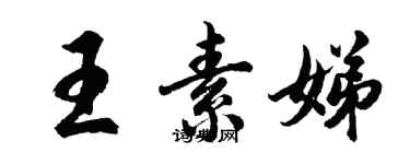 胡問遂王素娣行書個性簽名怎么寫