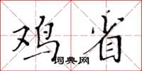 黃華生雞省楷書怎么寫