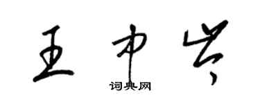 梁錦英王中岑草書個性簽名怎么寫