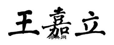翁闓運王嘉立楷書個性簽名怎么寫
