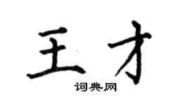 何伯昌王才楷書個性簽名怎么寫