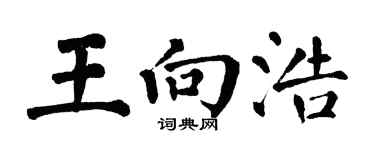 翁闓運王向浩楷書個性簽名怎么寫