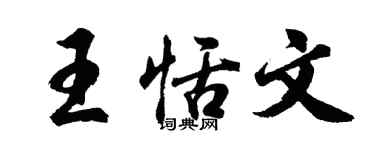 胡問遂王恬文行書個性簽名怎么寫