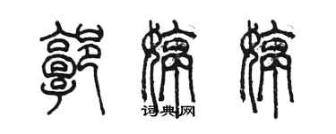 陳墨郭婷婷篆書個性簽名怎么寫