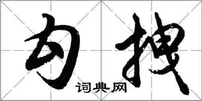 胡問遂勾拽行書怎么寫