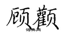 丁謙顧顴楷書個性簽名怎么寫