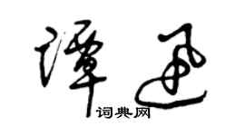 曾慶福譚迅草書個性簽名怎么寫