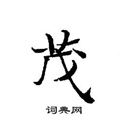 轉輪聖王經寫的茂