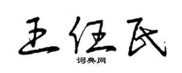 曾慶福王任民草書個性簽名怎么寫