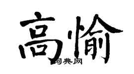 翁闓運高愉楷書個性簽名怎么寫