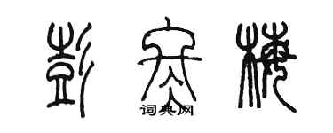 陳墨彭冬梅篆書個性簽名怎么寫