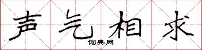 袁強聲氣相求楷書怎么寫
