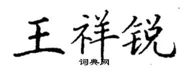 丁謙王祥銳楷書個性簽名怎么寫
