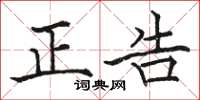 駱恆光正告楷書怎么寫