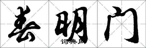 胡問遂春明門行書怎么寫