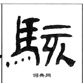 千字文中王福庵的寫法