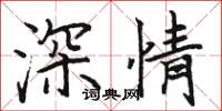 駱恆光深情楷書怎么寫