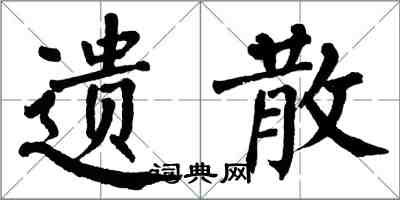 翁闓運遺散楷書怎么寫