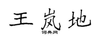 袁強王嵐地楷書個性簽名怎么寫