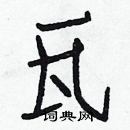 白克儉寫的硬筆楷書瓦