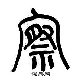 千字文中章太炎的寫法