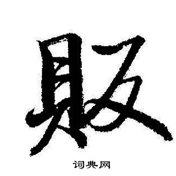 龐篆書書法_龐字書法_篆書字典