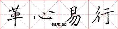 侯登峰革心易行楷書怎么寫