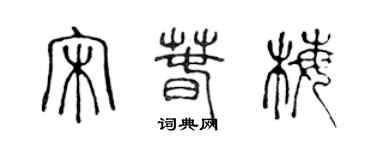 陳聲遠宋春梅篆書個性簽名怎么寫