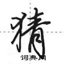 田英章寫的硬筆行書猜