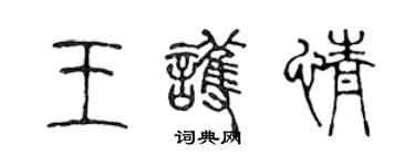 陳聲遠王護情篆書個性簽名怎么寫