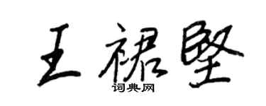 王正良王裙堅行書個性簽名怎么寫