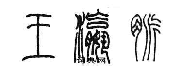 陳墨王瀛脈篆書個性簽名怎么寫