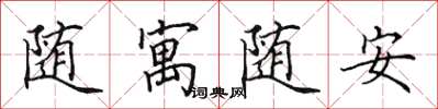 田英章隨寓隨安楷書怎么寫