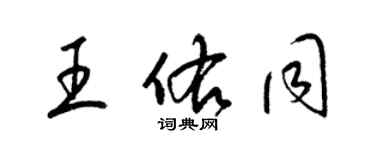 梁錦英王佑同草書個性簽名怎么寫