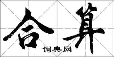 胡問遂合算行書怎么寫