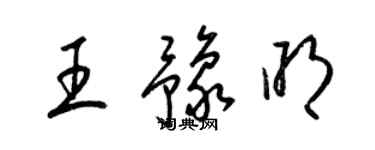梁錦英王豫明草書個性簽名怎么寫