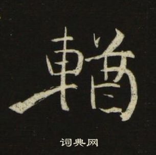池大雅千字文中輏的寫法