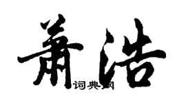 胡問遂蕭浩行書個性簽名怎么寫