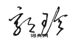 駱恆光郭珍草書個性簽名怎么寫