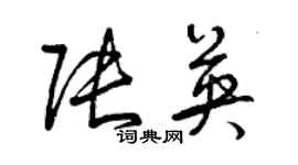 曾慶福張英草書個性簽名怎么寫